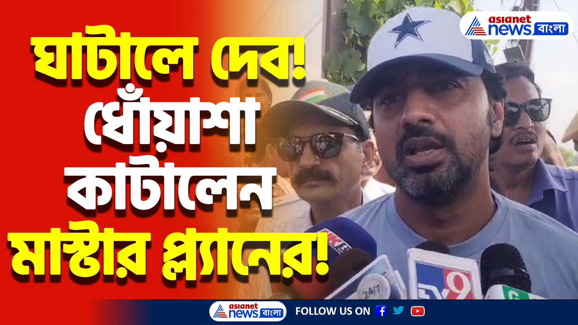 ১৩ বছরে হয়নি, ঘাটাল মাষ্টার প্ল্যান আর কবে হবে? জানিয়ে দিলেন মমতার সাংসদ দেব