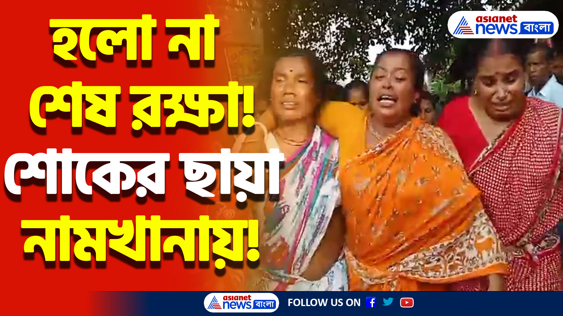ঘরে আর ফেরা হল না! উদ্ধার ৮ মৎস্যজীবীর মৃতদেহ! পরিবারের কান্নায় ভাসলো নামখানা