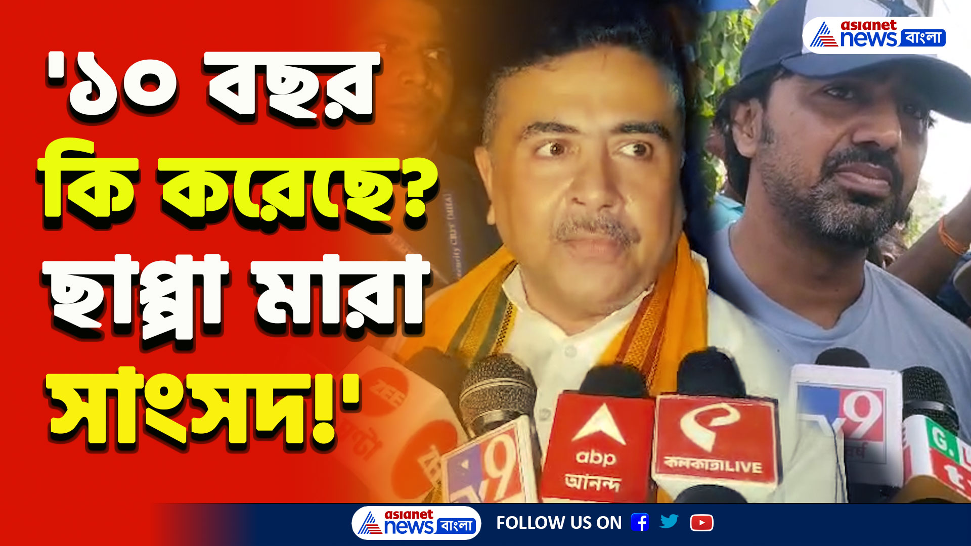 Suvendu on Dev : 'ছাপ্পা মেরে এমপি হয়েছে, ১০ বছর কি করেছে! এখন ঠেলায় পড়েছে' দেব'কে আর যা বললেন শুভেন্দু