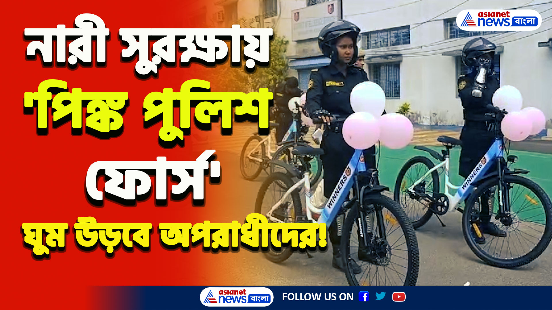 Barasat : বন্ধ হবে ইভটিজিং, ছিনতাই! মেয়েদের সুরক্ষায় এবার 'পিঙ্ক পুলিশ ফোর্স' চালু বিশেষ 'পিঙ্ক ভ্যান'
