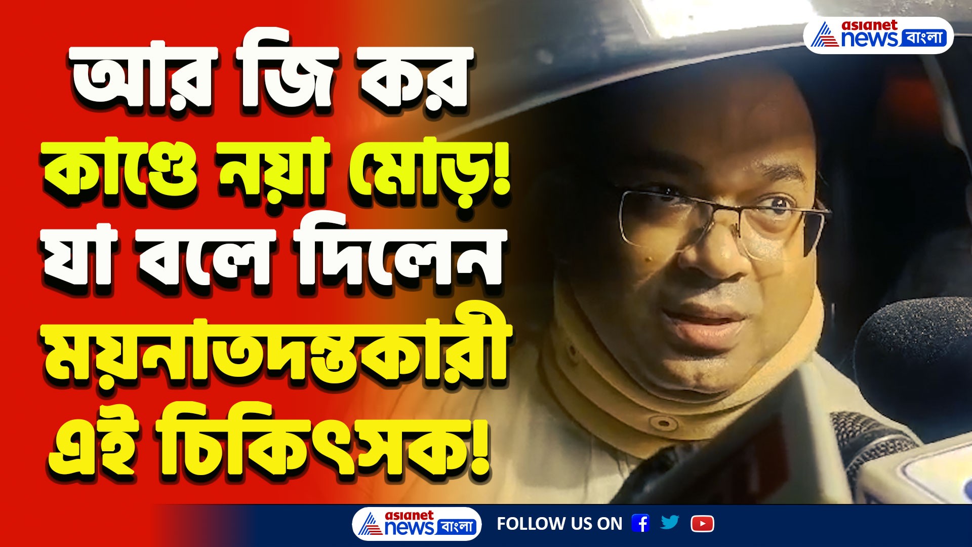 RG Kar : আরজি কর কাণ্ডে নয়া মোড়! 'তাড়াতাড়ি কর, না হলে রক্ত গঙ্গা বয়ে যাবে!' কে বলেছিল ডাক্তার কে! দেখুন