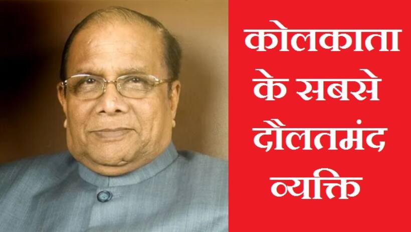 नारायण मूर्ति नीलेकणी से भी अमीर: कौन है ये कोलकाता का सबसे रईस शख्स?
