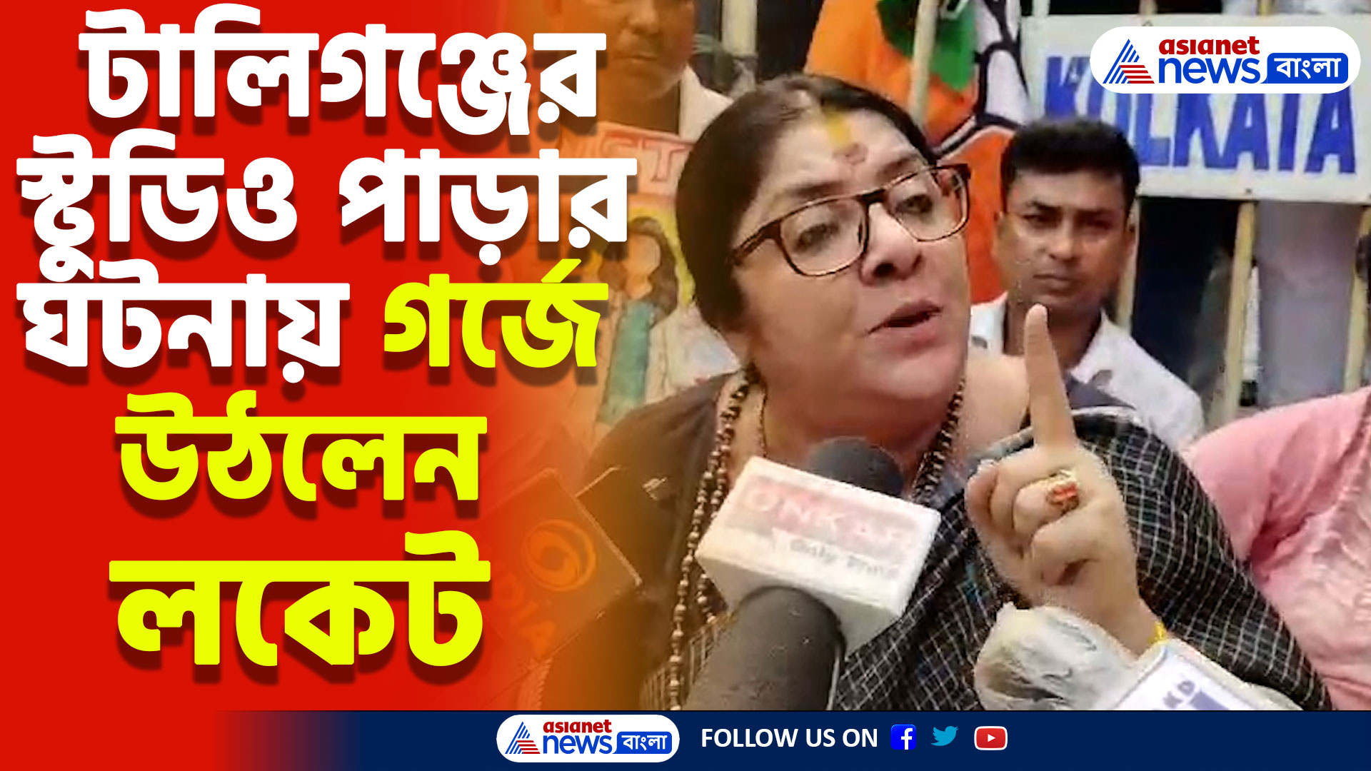টালিগঞ্জের স্টুডিও পাড়ার ঘটনায় গর্জে উঠলেন লকেট, দেখুন কাদের করলেন দোষারোপ