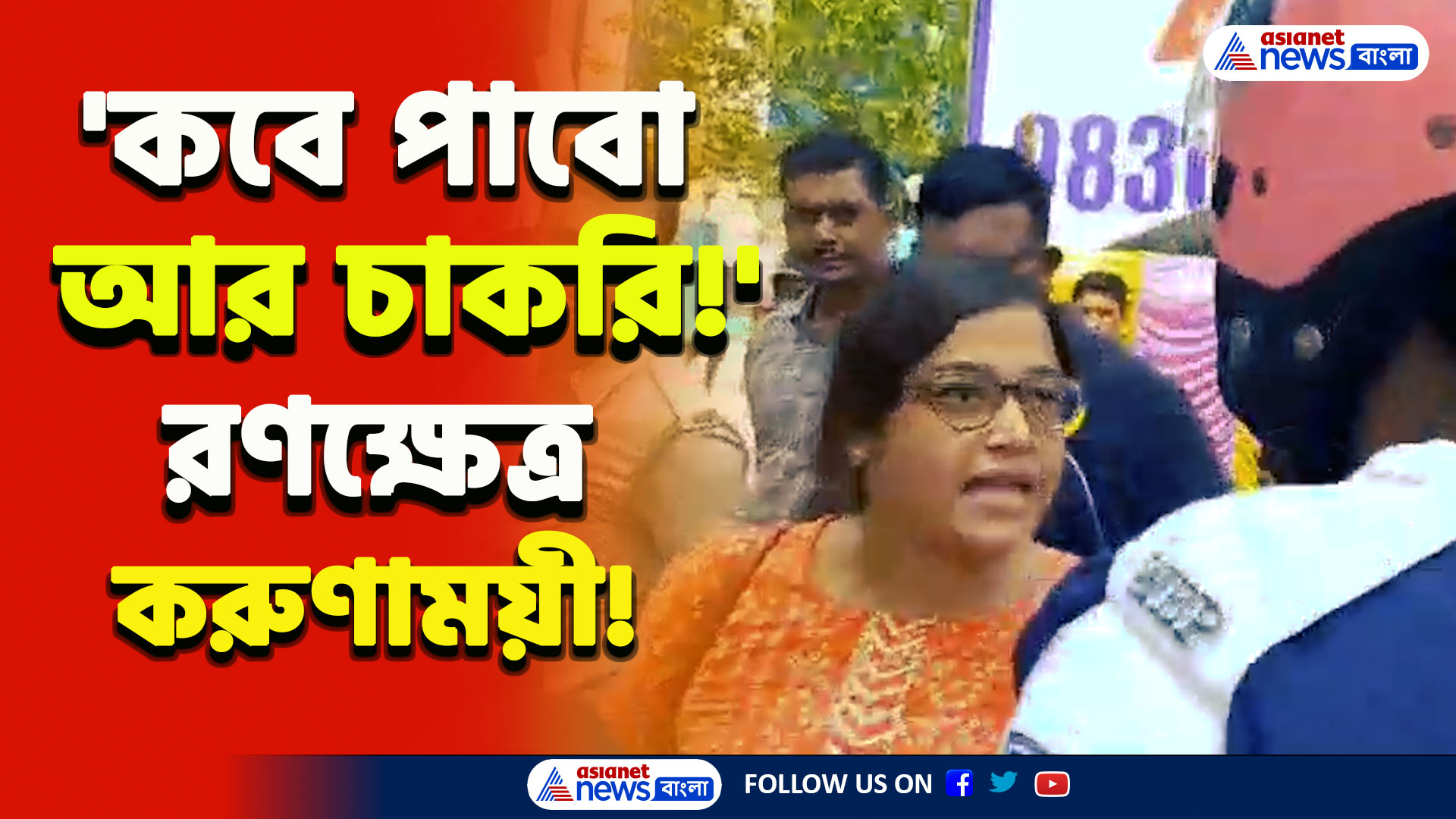 Upper Primary Agitation : 'কবে পাবো আর চাকরি!' রণক্ষেত্র করুণাময়ী! আপার প্রাইমারি চাকরিপ্রার্থীদের বিক্ষোভ