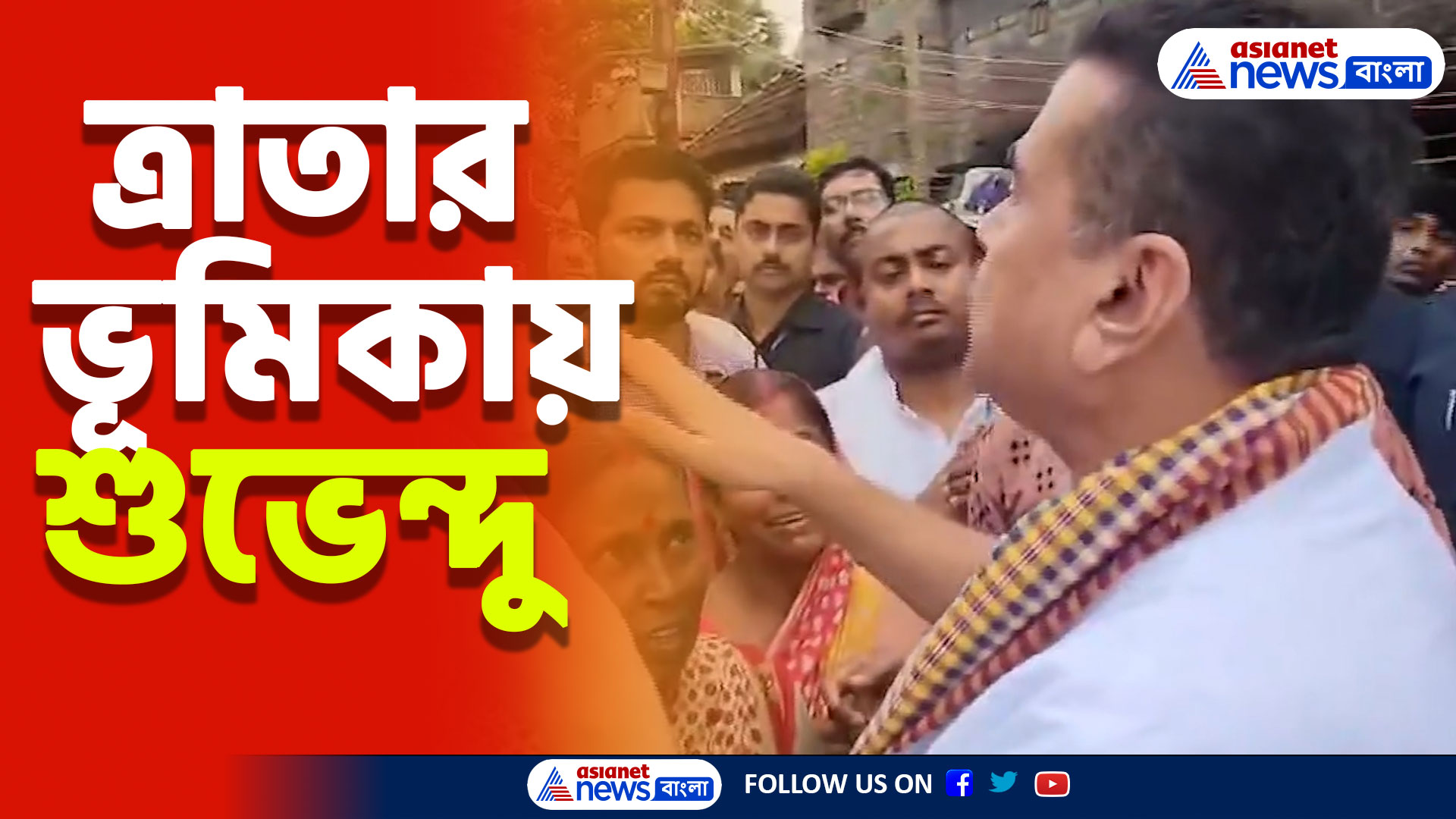 ত্রাতার ভূমিকায় শুভেন্দু, পাঁশকুড়ার মত দাসপুরেও বন্যায় ক্ষতিগ্রস্ত বাড়ির জন্য দিলেন আর্থিক সহায়তা