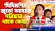 'দিদিমণির জুতো সবসময় পরিষ্কার থাকে কেন?' প্রশ্ন করেই নিজেই উত্তর দিলেন সুকান্ত