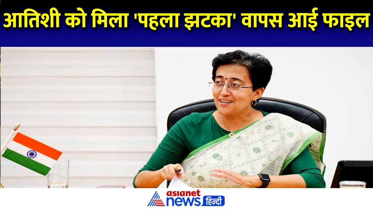 दिल्ली सीएम आतिशी के पहले ही आदेश पर एलजी ने दिया झटका, वापस लौटाई फाइल