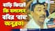 Anubrata Mondal : খাঁচা থেকে সোজা বাড়িতে! ববির 'বাঘ' অনুব্রত কি বললেন মমতাকে! দেখুন