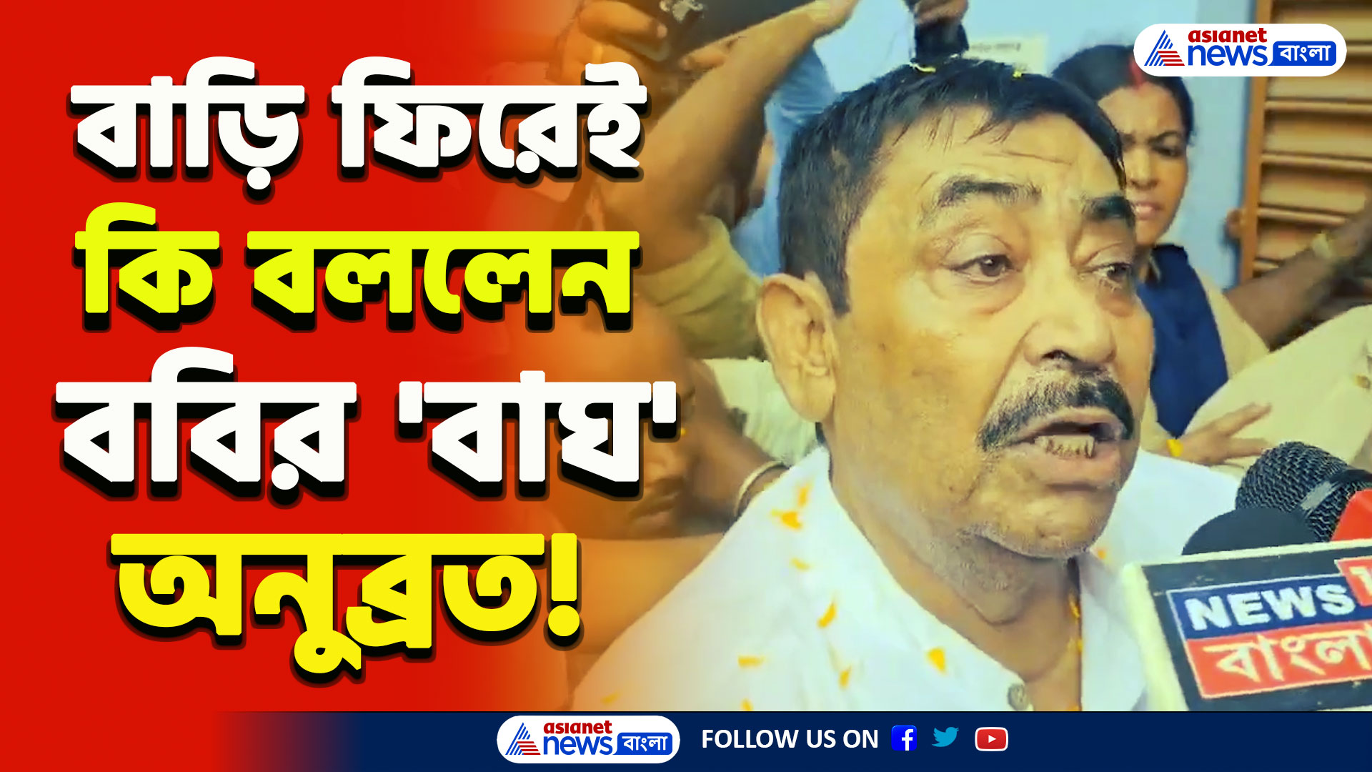 Anubrata Mondal : খাঁচা থেকে সোজা বাড়িতে! ববির 'বাঘ' অনুব্রত কি বললেন মমতাকে! দেখুন