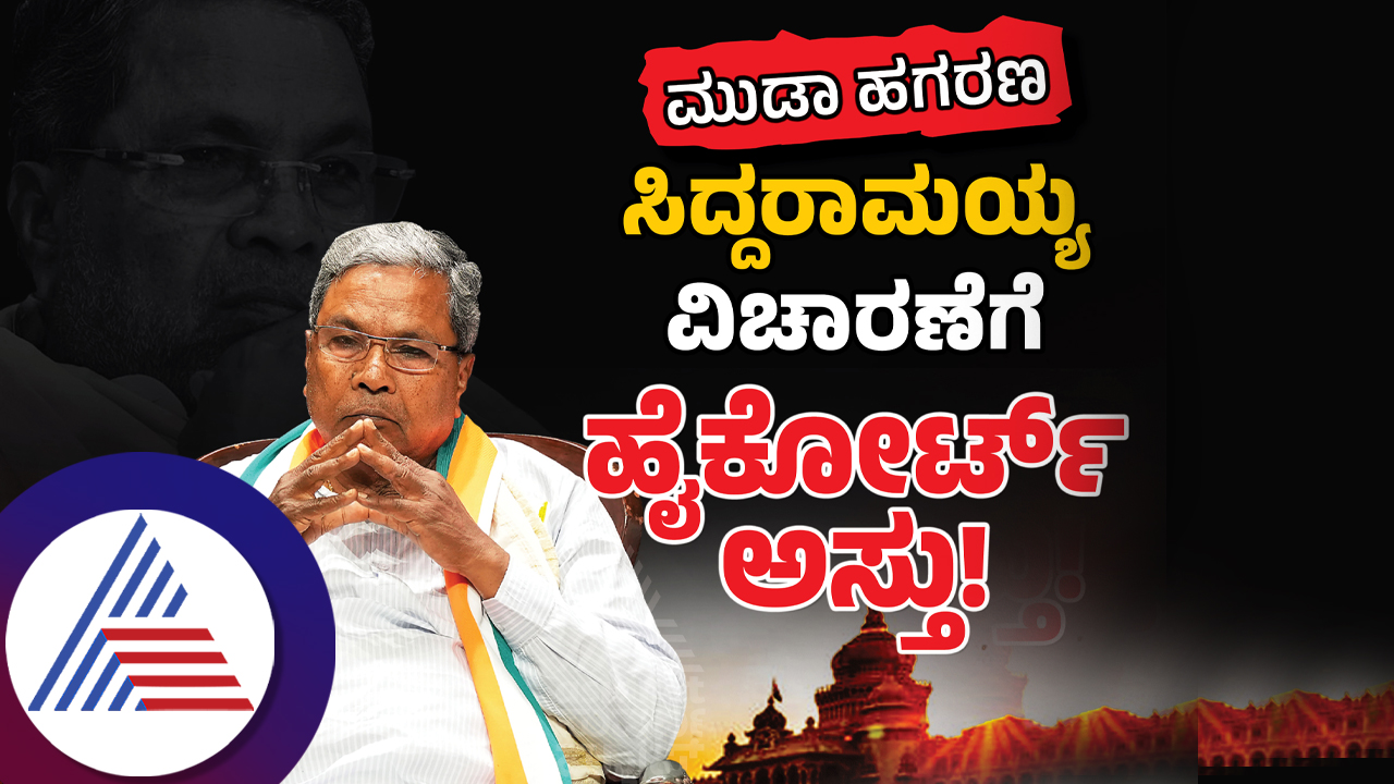 CM Siddaramaiah Muda Scam High Court orders decisive in prosecution case sat