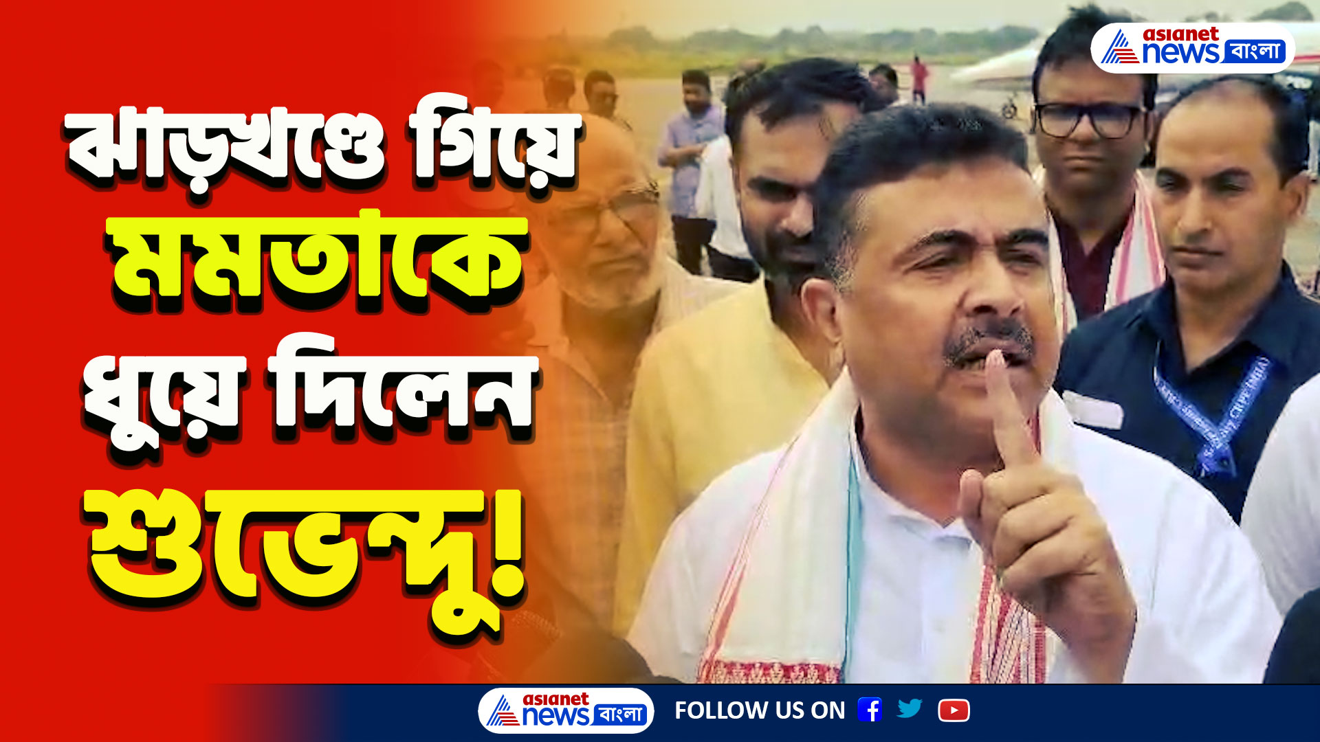 'উনি কি নিজেকে পশ্চিমবঙ্গের প্রধানমন্ত্রী ভাবেন!' ঝাড়খণ্ড থেকেই আক্রমণ শুভেন্দুর