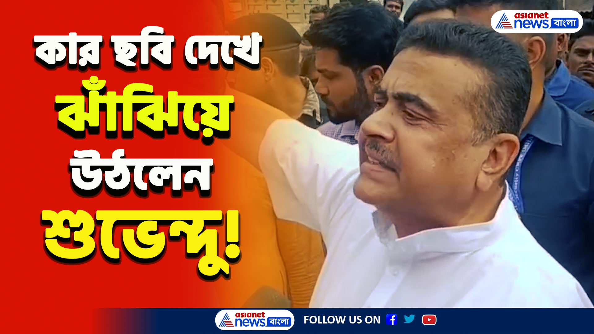 Ghatal Flood : 'ওনার দাঁত কেলানো ছবি দেখুন! ঘাটাল মাস্টারপ্ল্যান মমতা করতে দেয়নি' ঘাটালে বিস্ফোরক শুভেন্দু