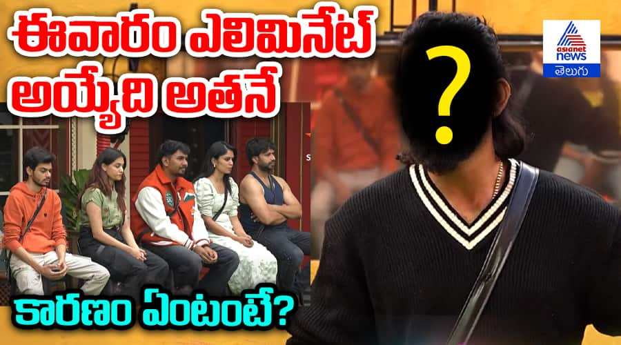 ఈవారం ఎలిమినేట్ అయ్యేది అతనే  కారణం ఏంటంటే?