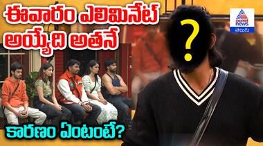 ఈవారం ఎలిమినేట్ అయ్యేది అతనే  కారణం ఏంటంటే?