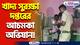 পুজোর আগেই হানা খাদ্য সুরক্ষা দপ্তরের! বিপদের মুখে বহু রেস্তোরাঁ ও স্ট্রীট ফুডের দোকান!