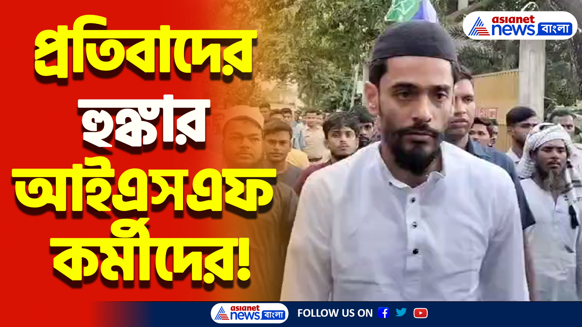 নওশাদ সিদ্দিকির নেতৃত্বে চলল তীব্র প্রতিবাদ! বিচারের দাবিতে সরব আইএসএফ কর্মীরা