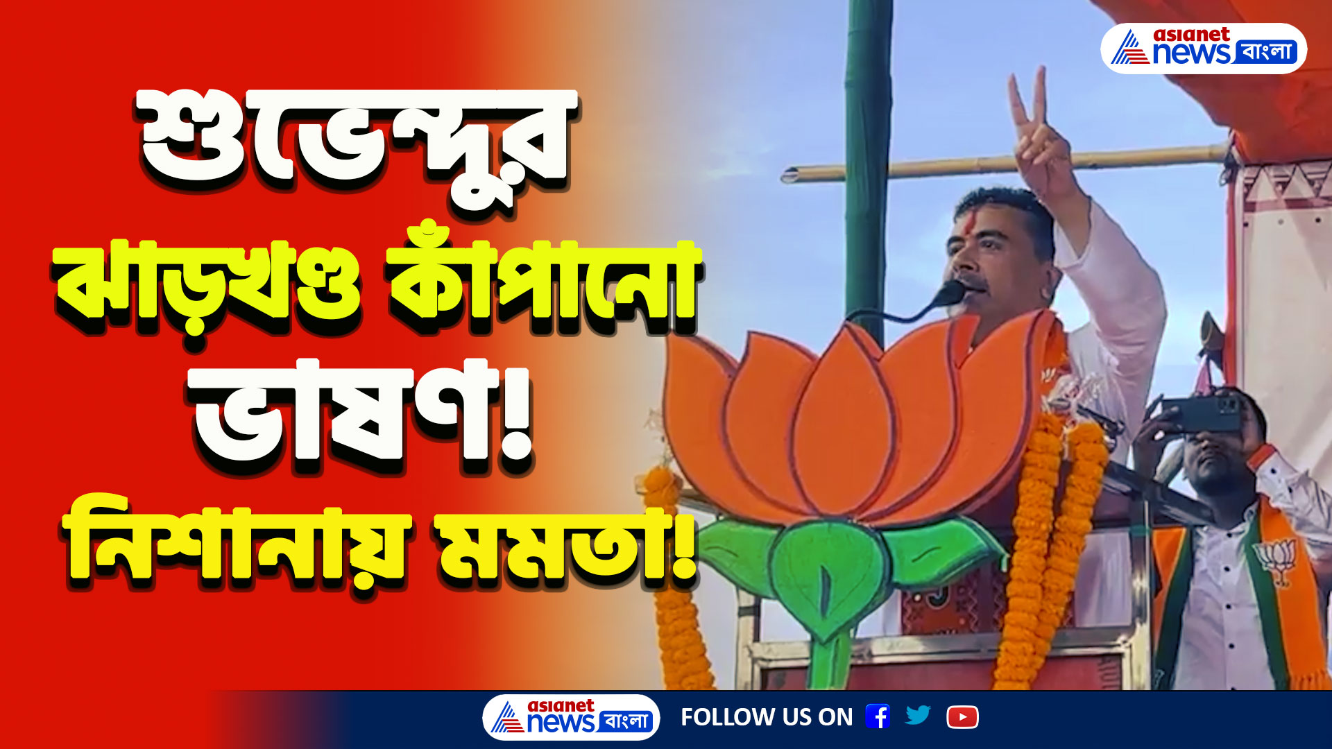 Suvendu Adhikari Jharkhand : 'মমতার পাঠশালার ভালো ছাত্র...' ঝাড়খণ্ডে মঞ্চ কাঁপালেন শুভেন্দু