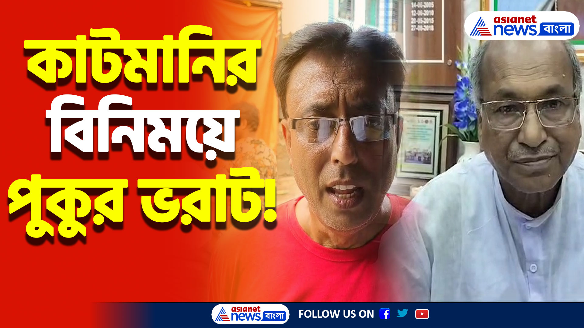 পুকুর ভরাট করে ফ্লাট নির্মাণ! তৃণমূলের বিরুদ্ধে গুরুতর অভিযোগ আনলেন বিজেপি নেতা