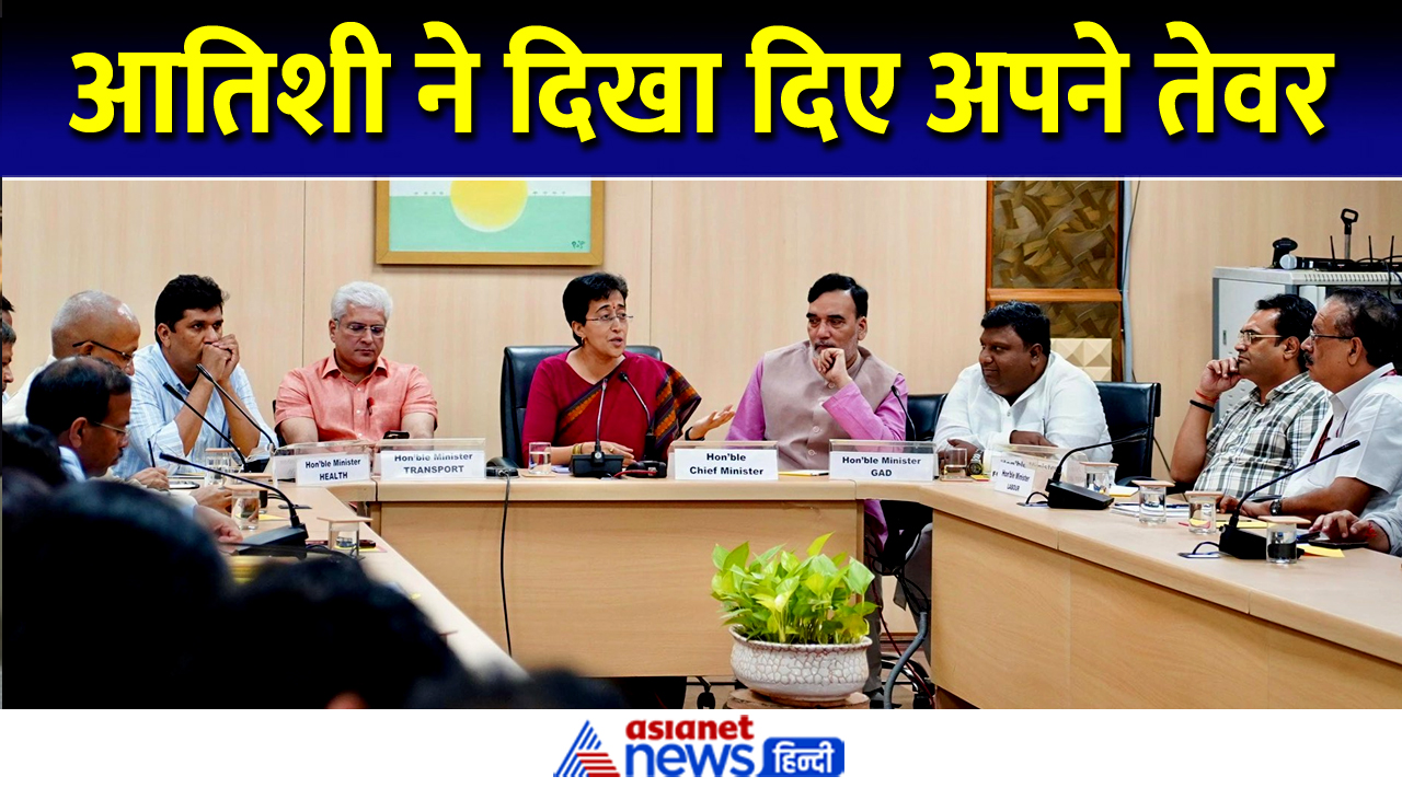 फर्स्ट मीटिंग में ही CM आतिशी ने दिखा दिए तेवर, मंत्रियों को दी बड़ी जिम्मेदारी