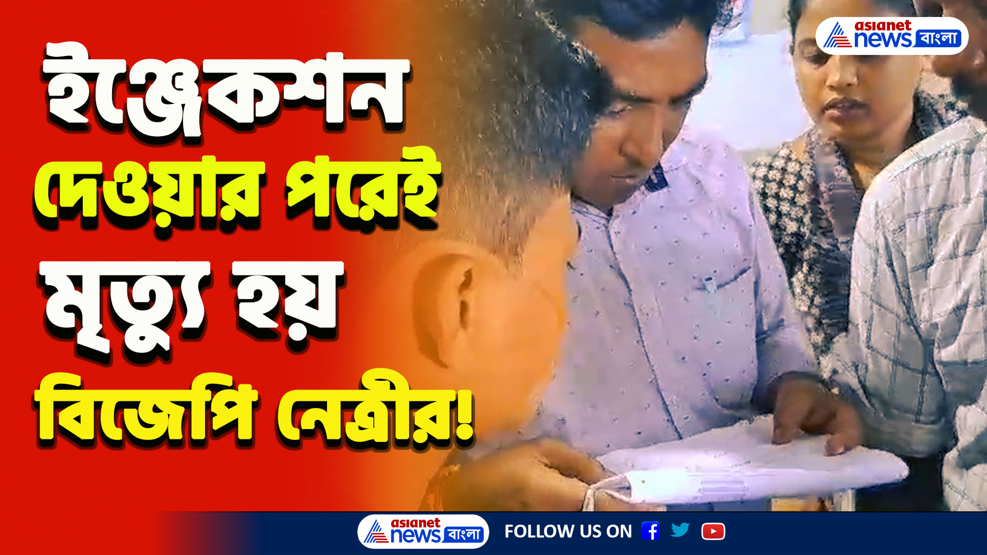 Balurghat BJP : ইঞ্জেকশনের নাম কেটে দিলেন...ভুল চিকিৎসায় বিজেপি নেত্রীর মৃত্যুর অভিযোগ! শোরগোল বালুরঘাটে