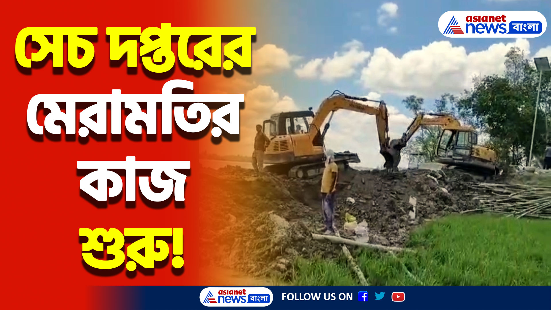 নিম্নচাপের আগেই নদী বাঁধ মেরামতিতে জোরদার তৎপরতা! বুলডোজার দিয়ে শুরু হল কাজ