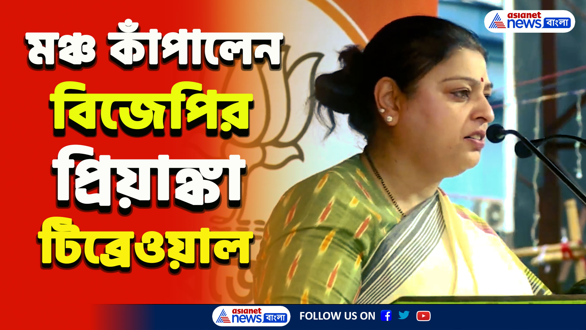 BJP : 'সবচেয়ে বড় ওই মুখপাত্রটা, আগে বলতো চোর আর এখন বলে দিদিই সব' ধুয়ে দিলেন প্রিয়াঙ্কা