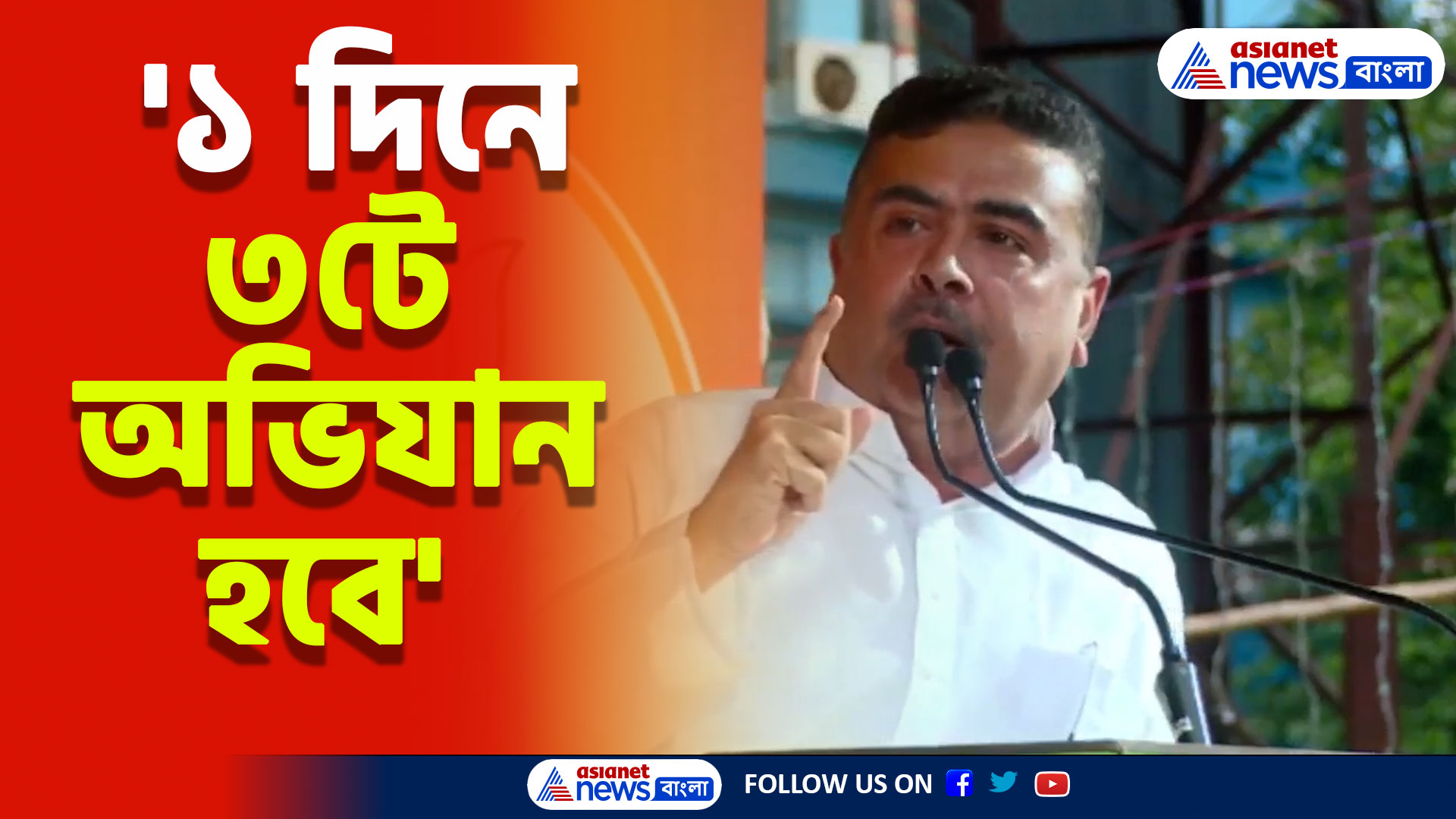 'আড়াই কোটি সই আমরা সংগ্রহ করব' পুজোর মধ্যে ঠিক কীসের পরিকল্পনা শুভেন্দুর?