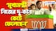 ‘আপনি দেহত্যাগ না করলে পদত্যাগ করবেন না’ কালীঘাট চলো অভিযানে বিস্ফোরক সুকান্ত