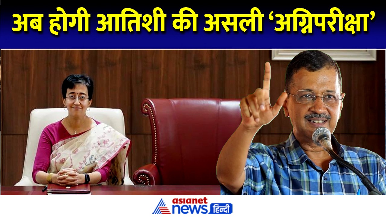 अब क्या करेंगी CM आतिशी? अरविंद केजरीवाल के सामने होगी असली 'अग्निपरीक्षा'