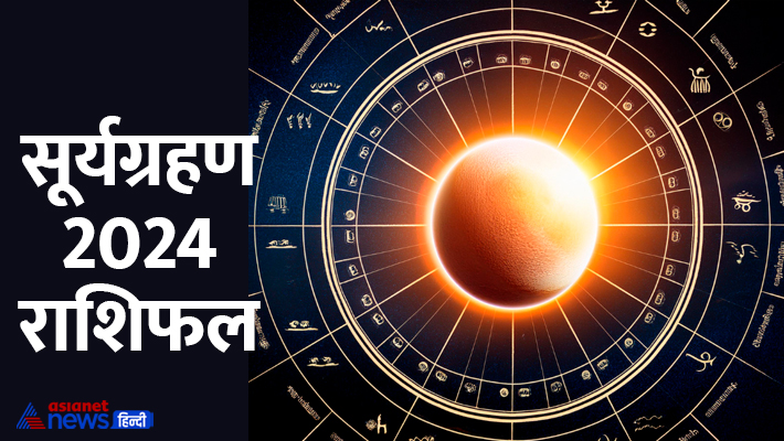 अक्टूबर 2024 में कब होगा सूर्यग्रहण? अक्टूबर 2024 में कब होगा सूर्यग्रहण?