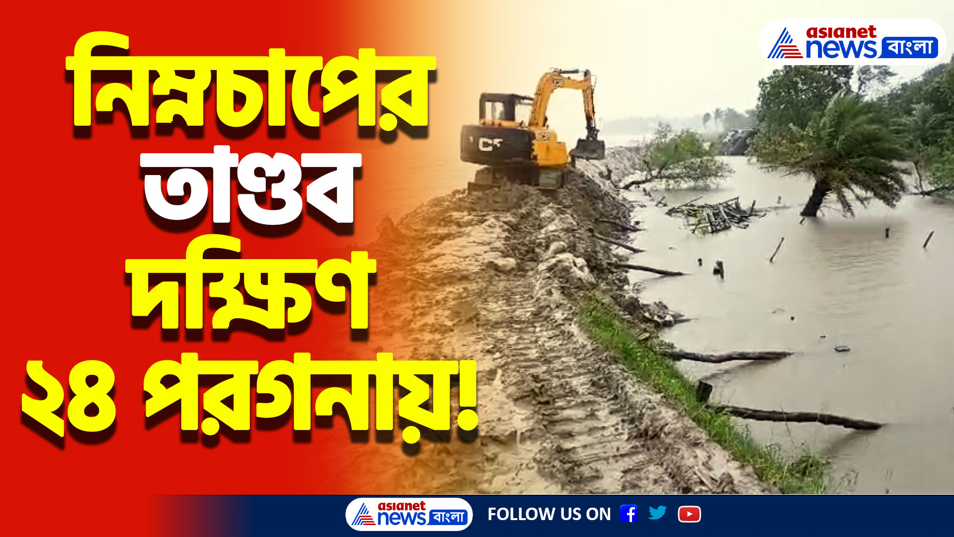 বেহাল নদীর বাঁধ! জলমগ্ন একাধিক এলাকা! পুজোর আগে দুর্যোগের থাবা দক্ষিণ ২৪ পরগনায়