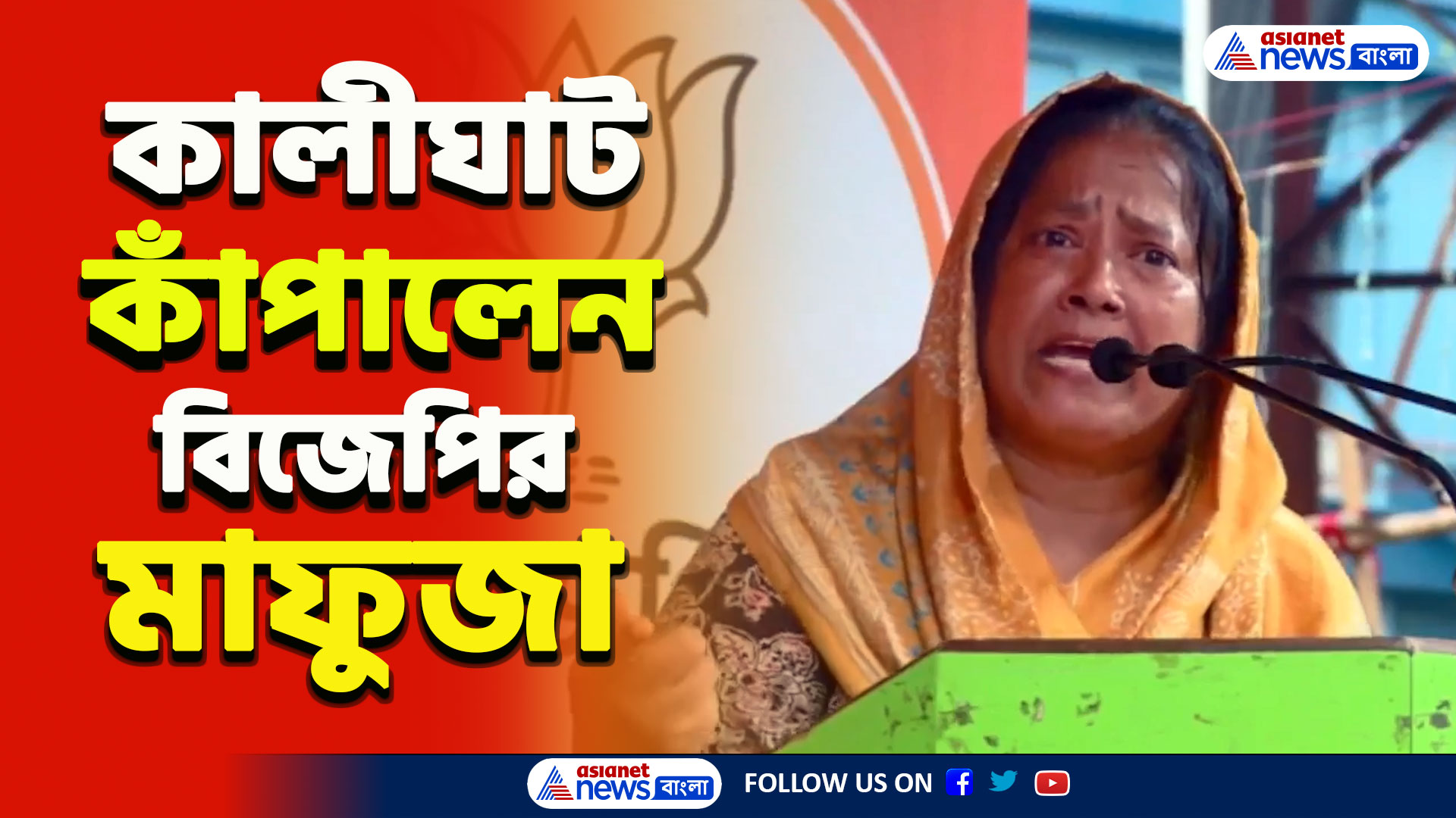 দম আছে বস! মমতার বাড়ির সামনে গিয়ে মমতাকেই ধুয়ে দিলেন বিজেপির মাফুজা খাতুন