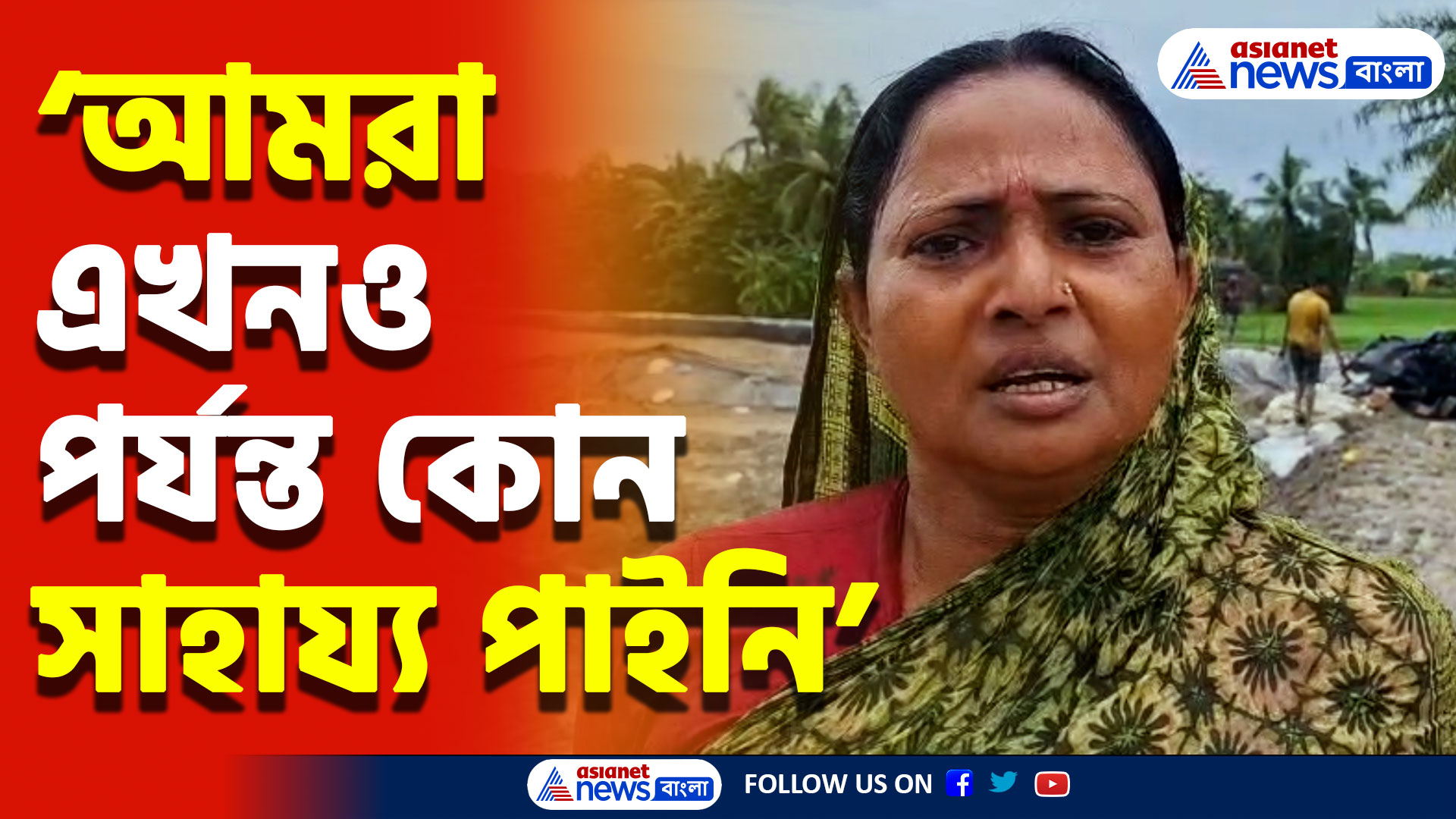 WB Rain : প্রবল বৃষ্টিতে ভাঙছে নদীর বাঁধ! দুশ্চিন্তায় গ্রামবাসীরা