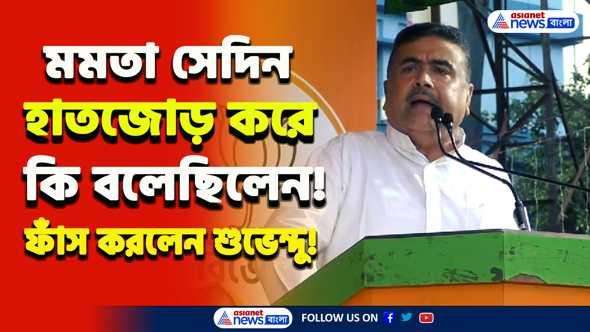 বিধানসভায় শুভেন্দুকে 'হাতজোড়' করে মমতার অনুরোধ! ফাঁস করলেন শুভেন্দু! দেখুন