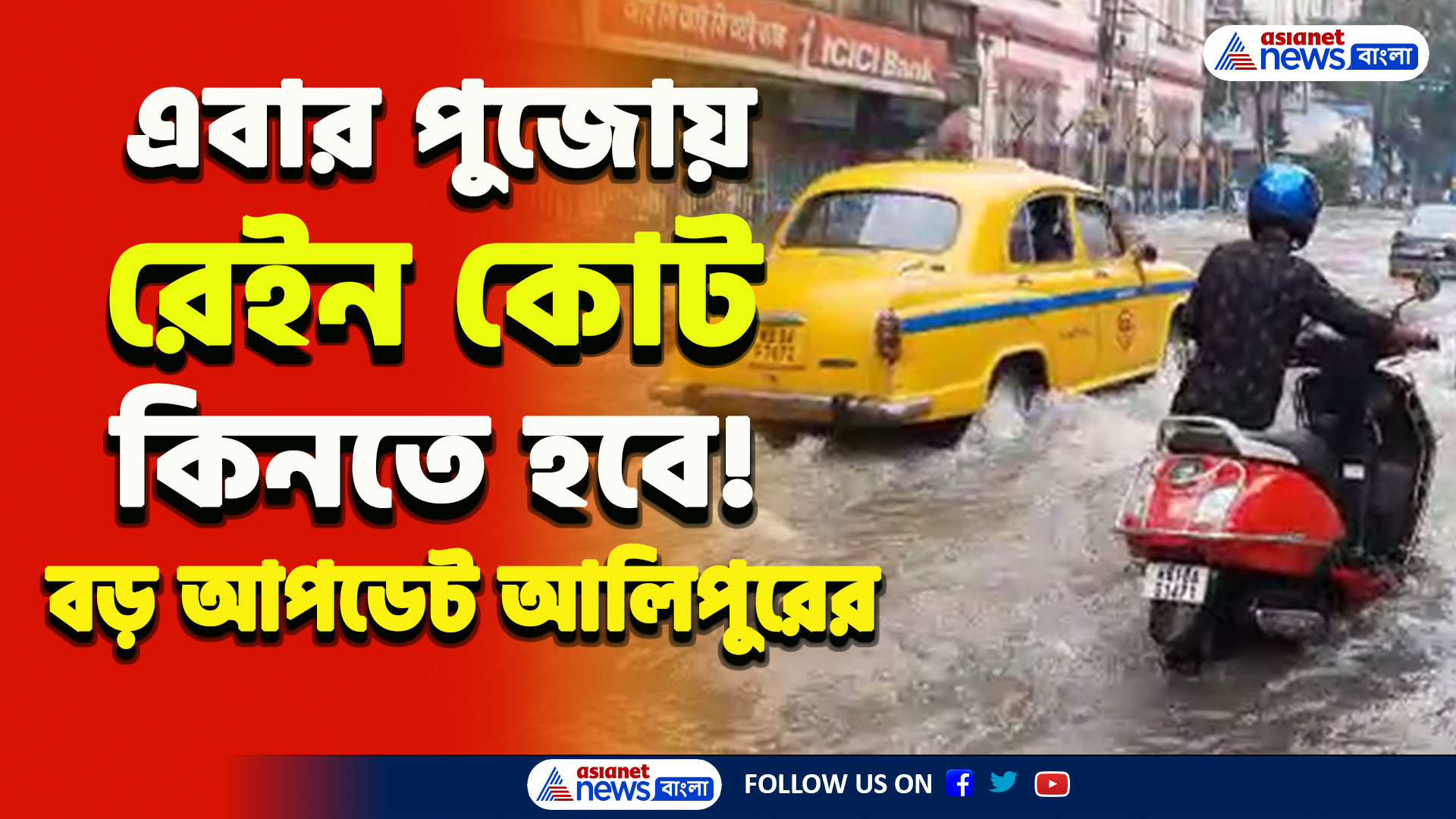 Bengal Weather Update : পিছু ছাড়ছে না বৃষ্টি! রেইন কোট পড়ে পুজোয় ঘুরতে হবে! বড় আপডেট দিলো আলিপুর