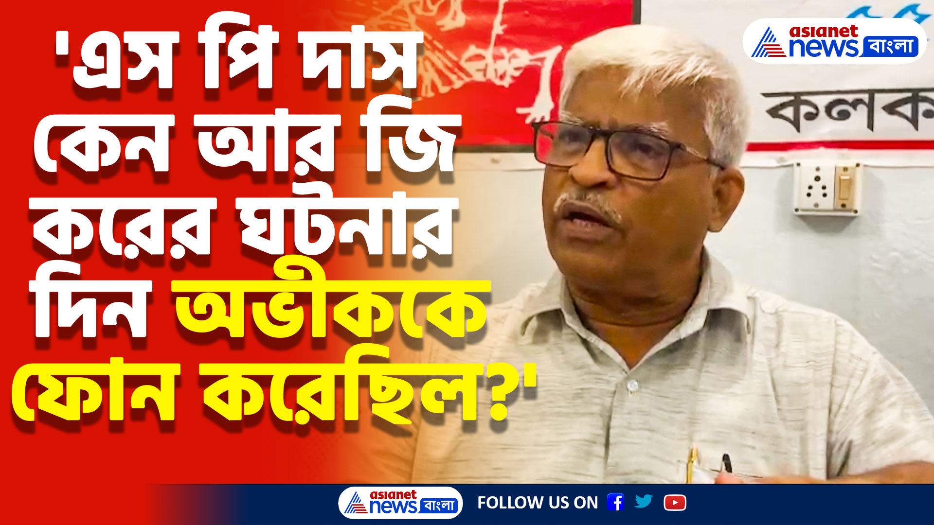 'এস পি দাস কেন আর জি করের ঘটনার দিন অভীককে ফোন করেছিল?' প্রশ্ন তুলে তোপ দাগলেন সুজন