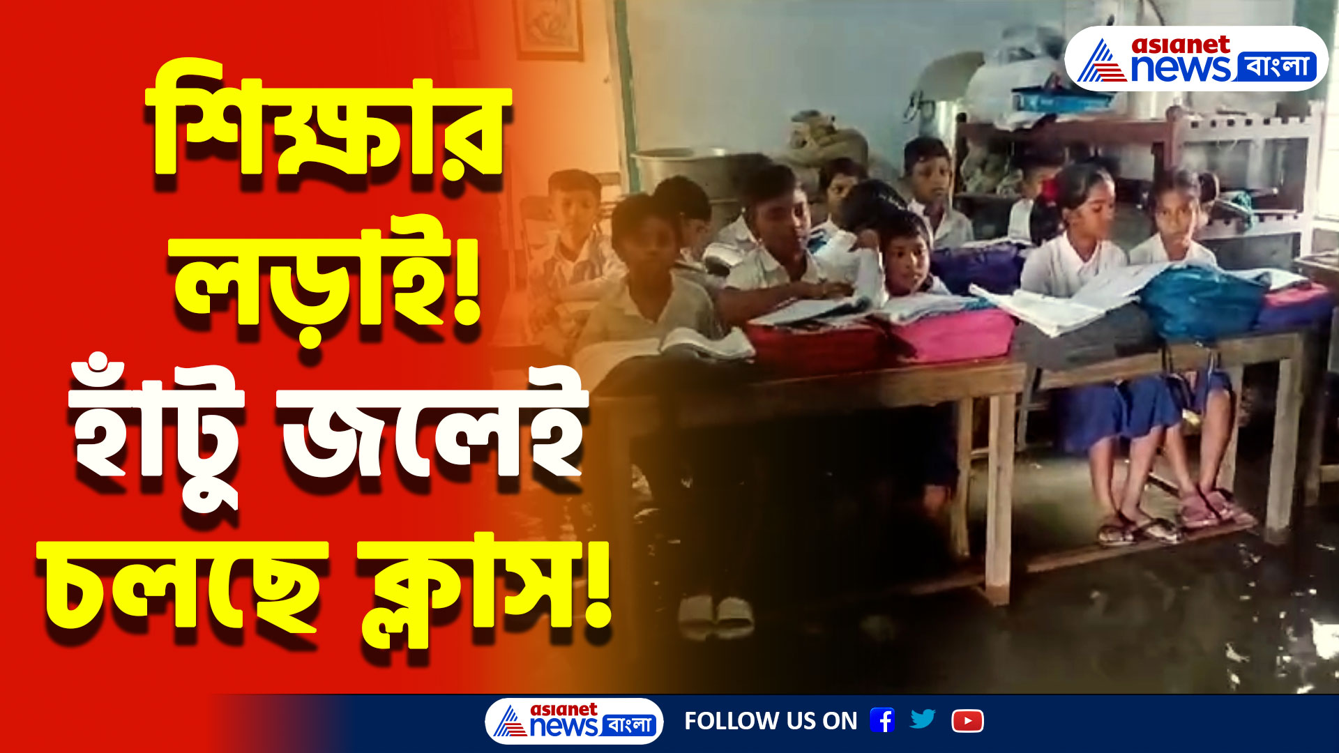 Nadia News Today : জলে ভাসছে ক্লাসরুম! একই ঘরে চলছে তিনটি ক্লাস! কবে মিলবে মুক্তি?