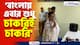 'বাংলায় এবার শুধু চাকরিই চাকরি' দেখুন কী বললেন মুখ্যমন্ত্রী মমতা বন্দ্যোপাধ্যায়