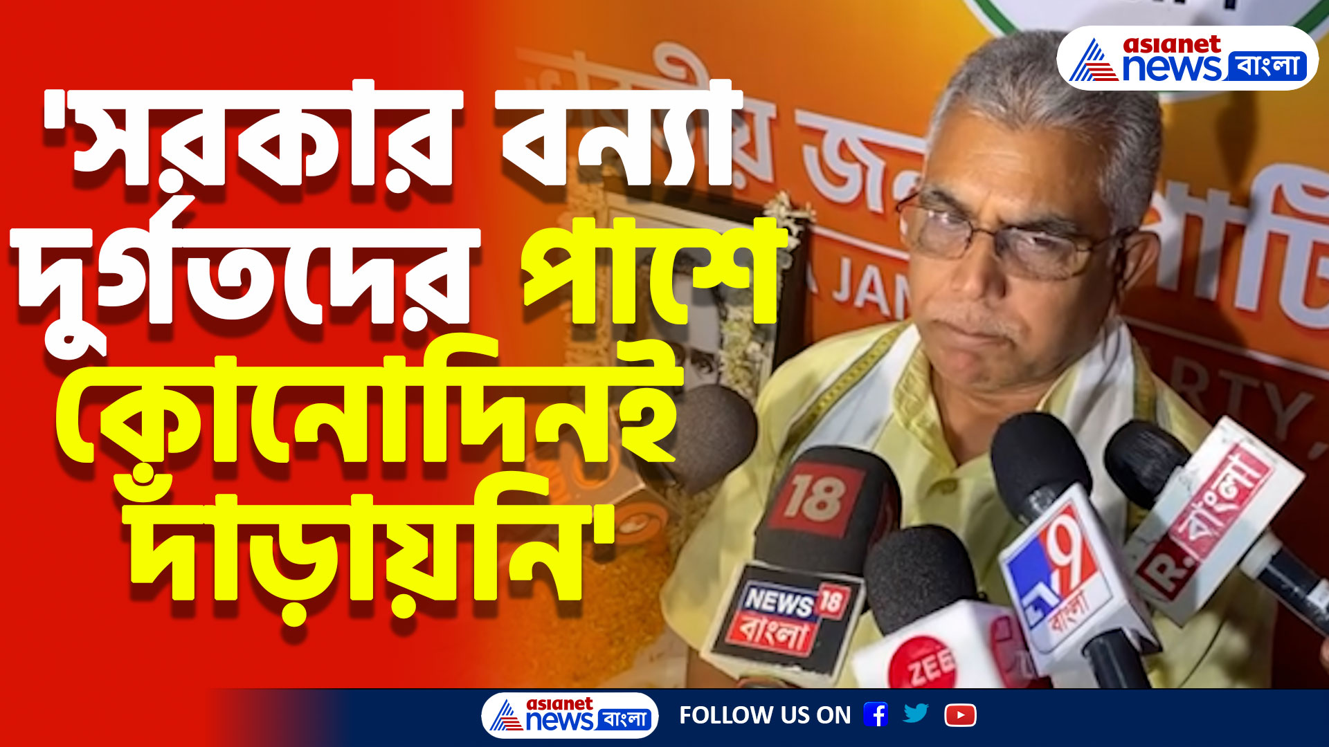 'সরকার বন্যা দুর্গতদের পাশে কোনোদিনই দাঁড়ায়নি, উল্টে কেন্দ্রের টাকা লুট করেছে' বিস্ফোরক দিলীপ ঘোষ