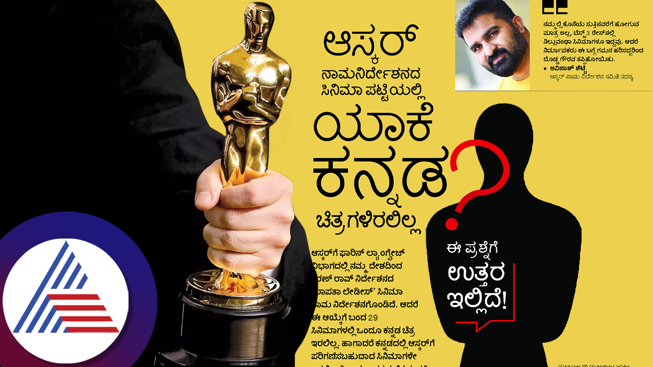 Why are there no Kannada movies in the list of oscar nominated movies rav