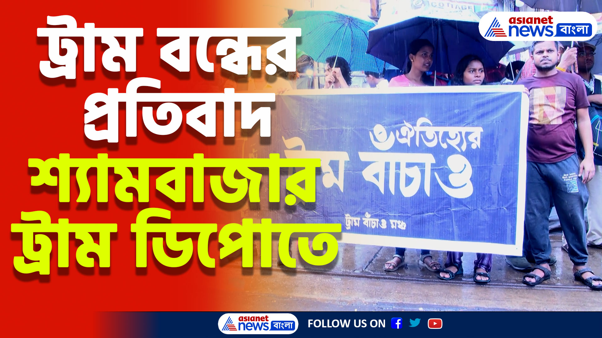 ট্রাম না চালানোর সিদ্ধান্ত রাজ্য় সরকারের, প্রতিবাদে জমায়েত শ্যামবাজার ট্রাম ডিপোতে