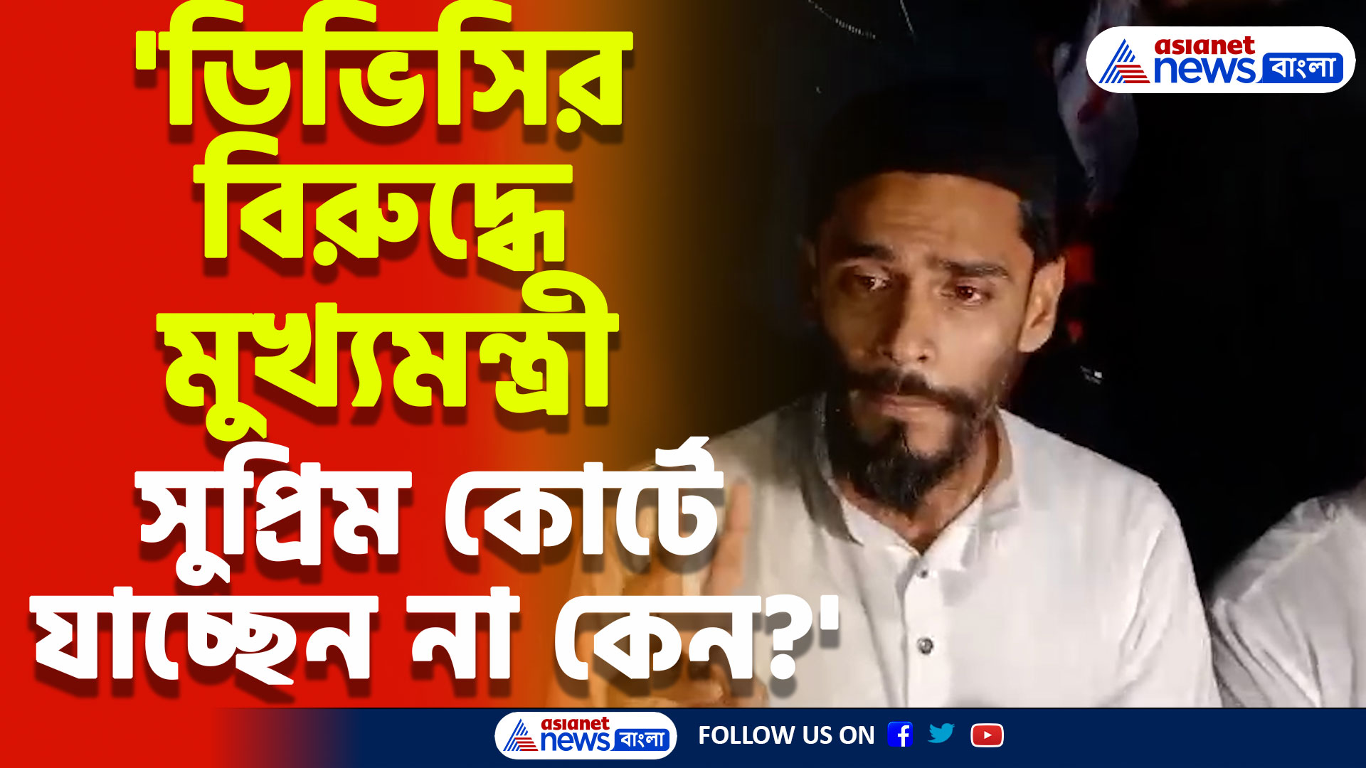 'যদি সত্যিই ডিভিসির উপরে অভিযোগ তাহলে মুখ্যমন্ত্রী সুপ্রিম কোর্টে যাচ্ছেন না কেন?' প্রশ্ন নওশাদ সিদ্দিকীর