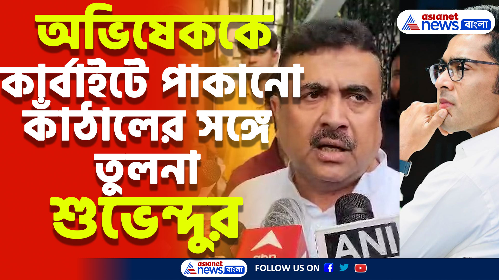 অভিষেককে কার্বাইটে পাকানো কাঁঠালের সঙ্গে তুলনা শুভেন্দুর, দেখুন কী বললেন তিনি