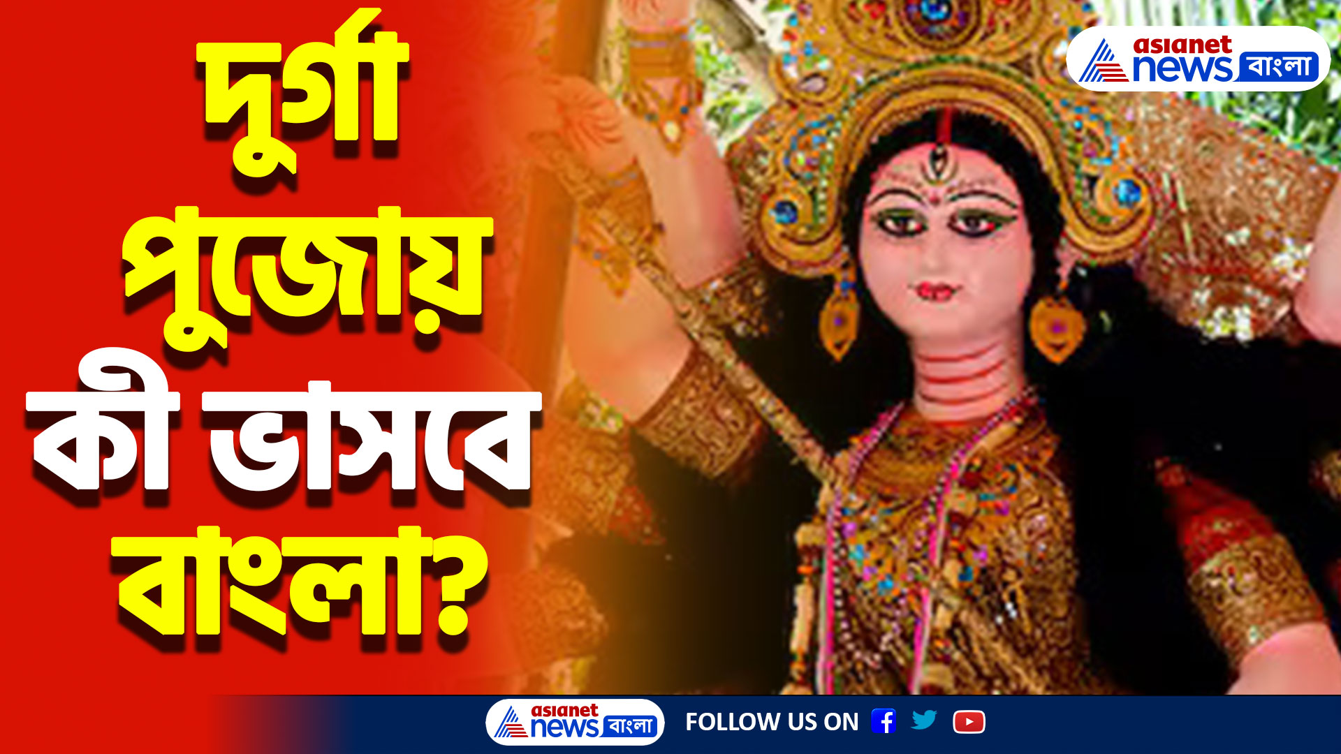 West Bengal Weather Update : দুর্গা পুজোয় কী ভাসবে বাংলা? দেখুন কী বলছে হাওয়া অফিস