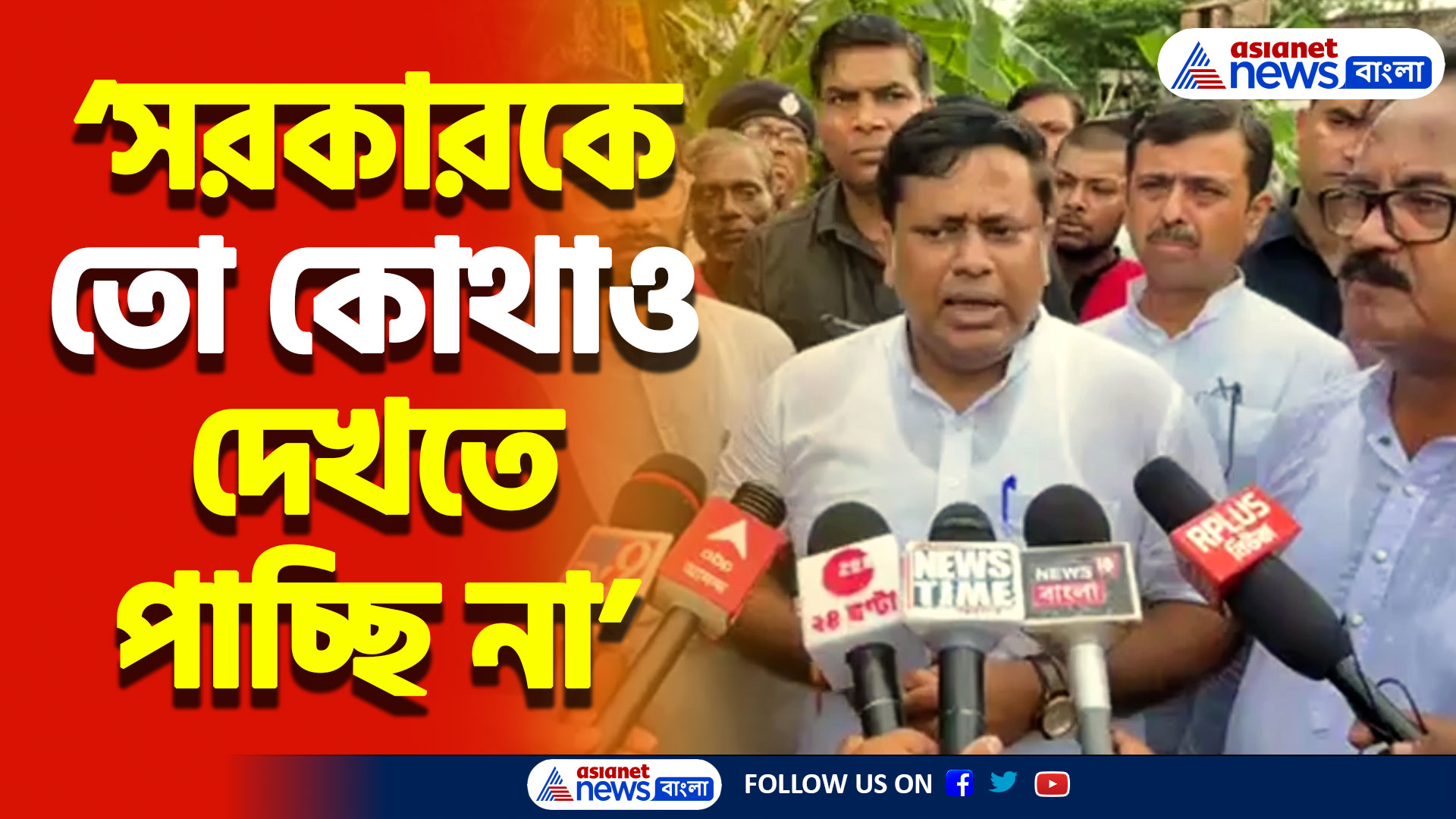 আমতায় বন্যা কবলিত মানুষদের পাশে সুকান্ত! মুখ্যমন্ত্রীর বিরুদ্ধে বিস্ফোরক মন্তব্য
