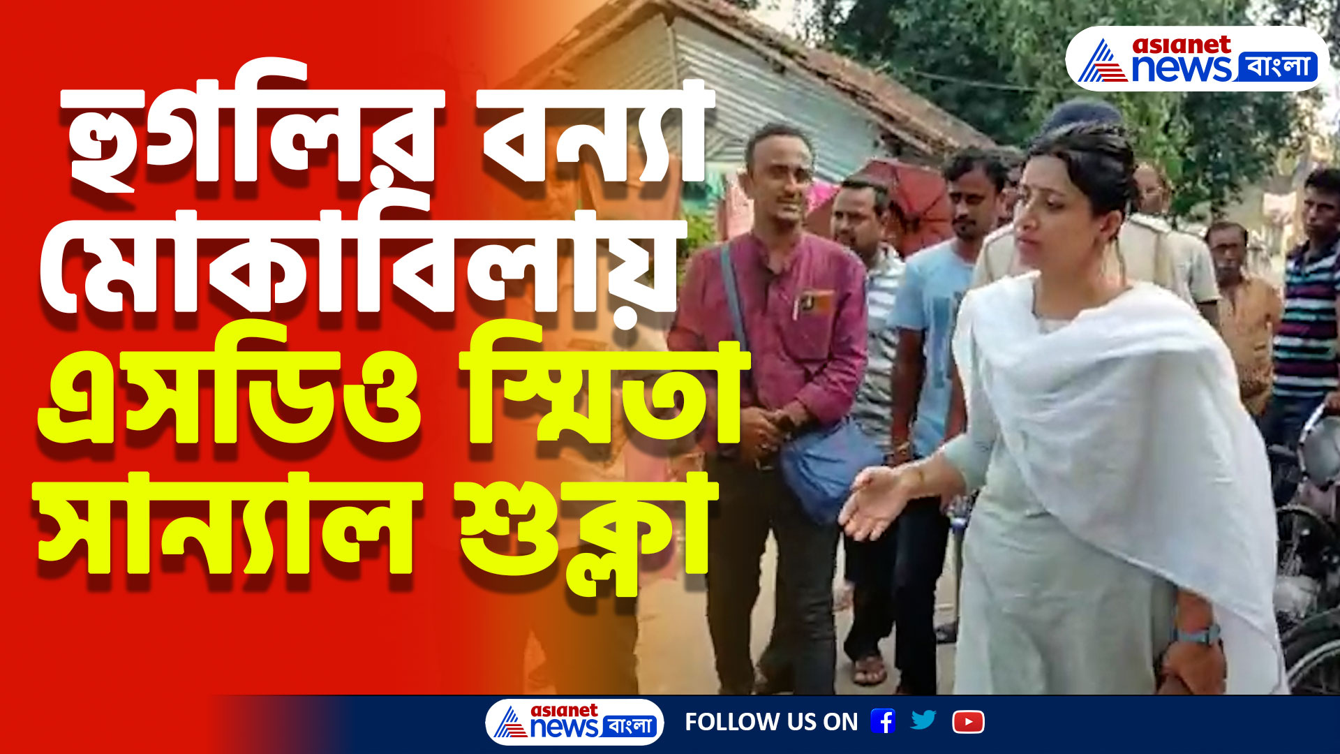 হুগলির বন্যা মোকাবিলায় এসডিও স্মিতা সান্যাল শুক্লা, নিলেন সাধারণ মানুষকে রক্ষা করার দায়িত্ব