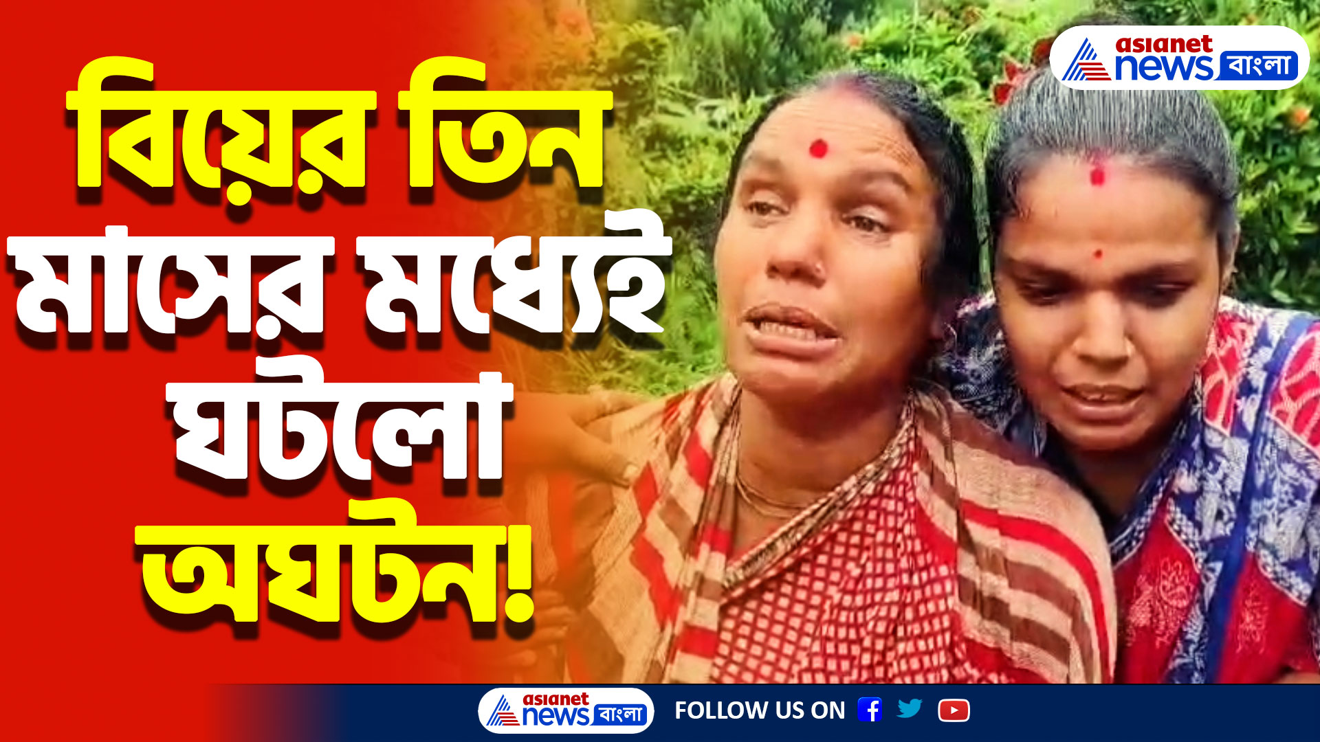 বিয়ের তিন মাসেই ঝুলন্ত দেহ উদ্ধার! স্বামীর বিরুদ্ধে উঠলো অবৈধ সম্পর্কের অভিযোগ