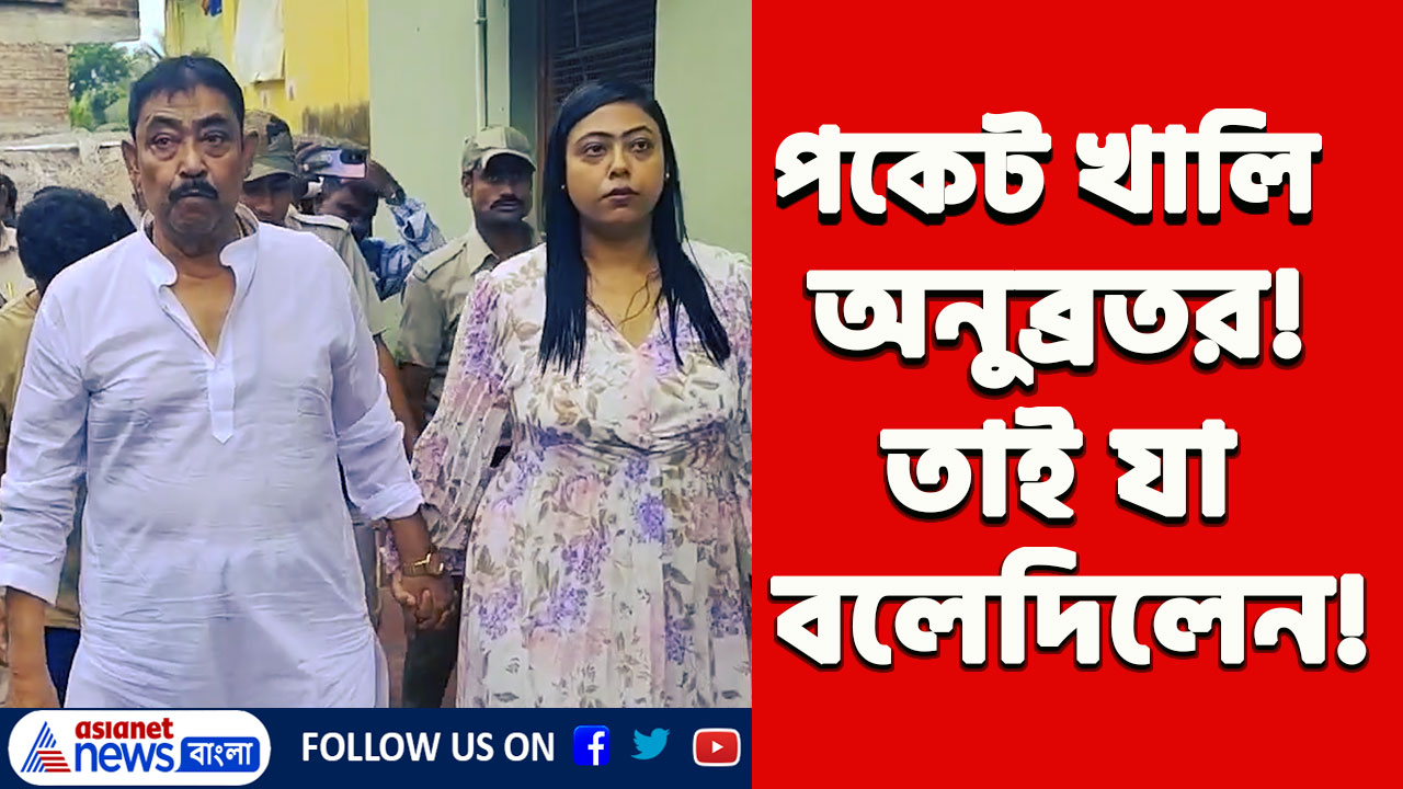 Anubrata Mondal : পকেটখালি অনুব্রত'র, তাই এবার পুজো হবে নম নম করে, দেখুন কেষ্ট কি বললেন!