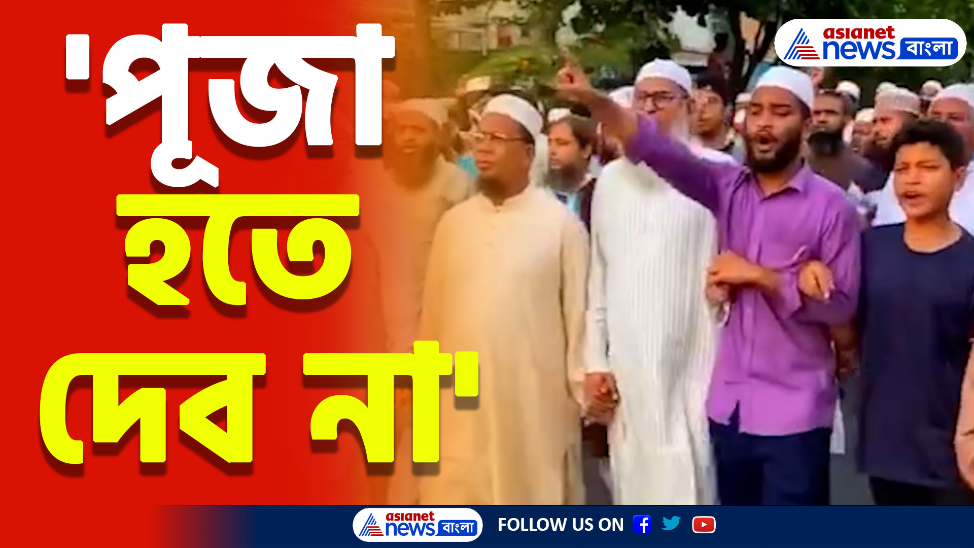 Bangladesh News: 'পূজা হতে দেব না,' হিন্দুদের হুমকি বাংলাদেশের মৌলবাদীদের