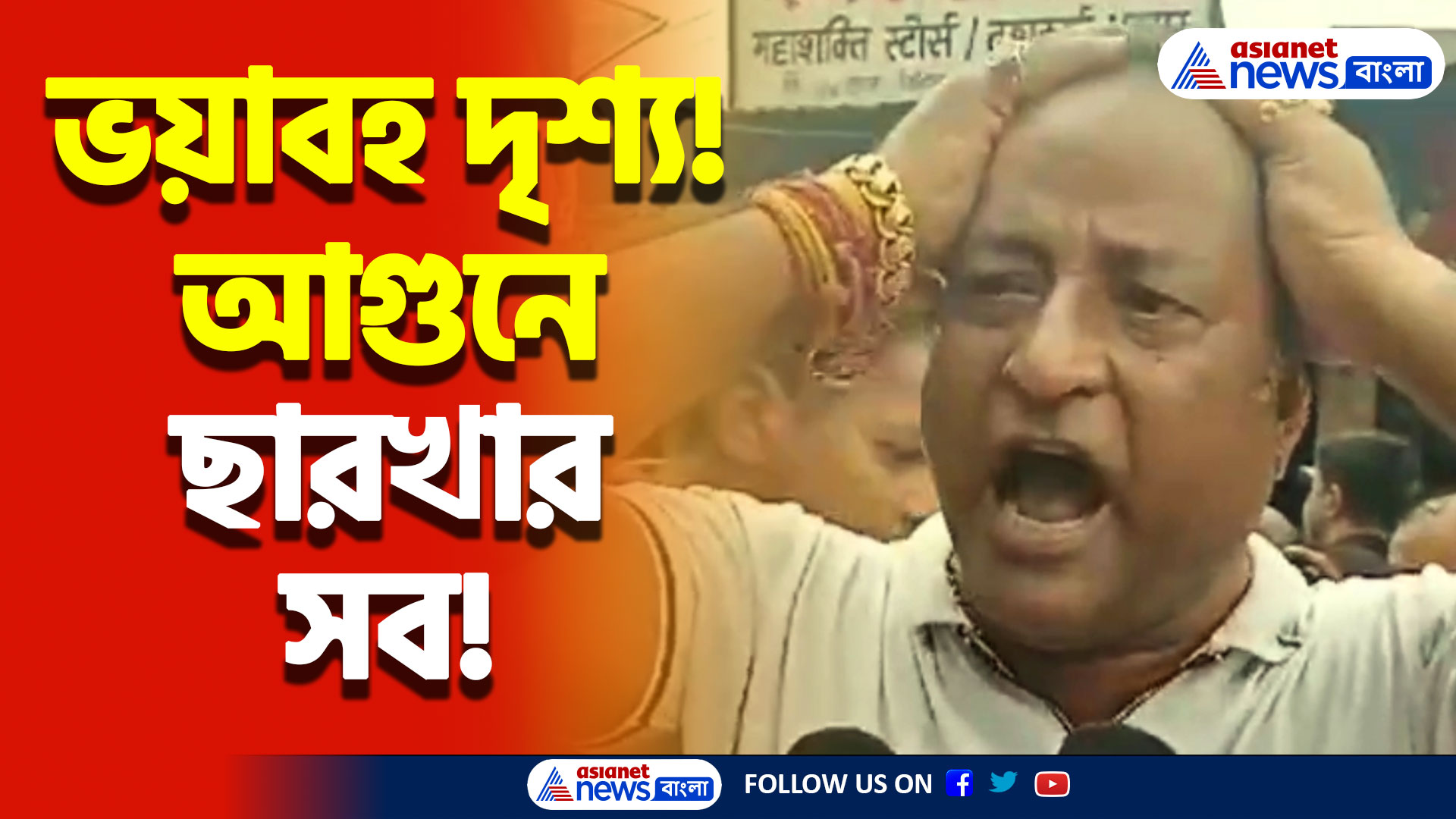 শিলিগুড়ির বিধান মার্কেটে বিধ্বংসী আগুন! ছাইয়ে পরিণত হল একাধিক দোকান